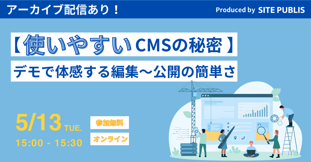 使いやすいCMSの秘密